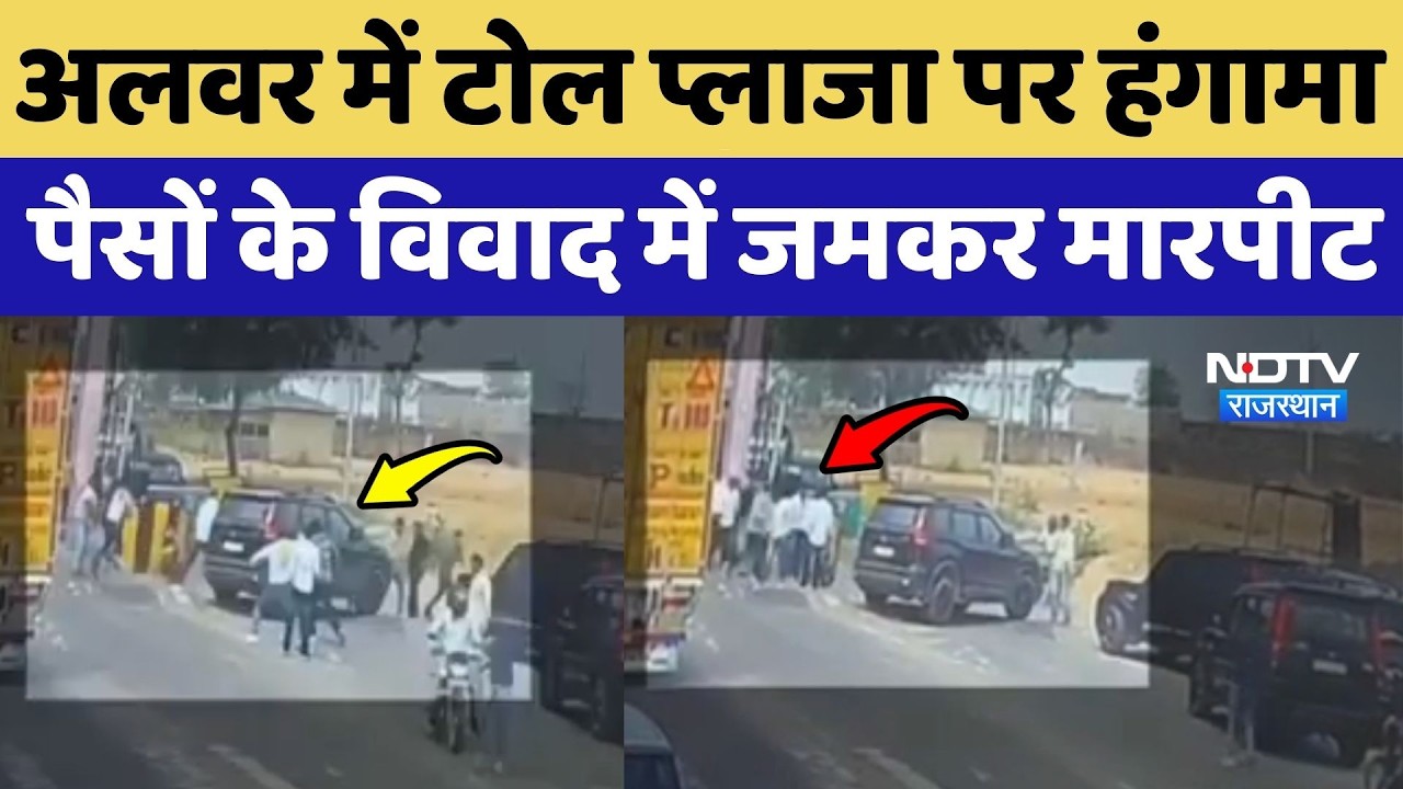 Alwar Crime News: अलवर में Toll Plaza पर हंगामा, पैसों के विवाद में जमकर मारपीट | Rajasthan News