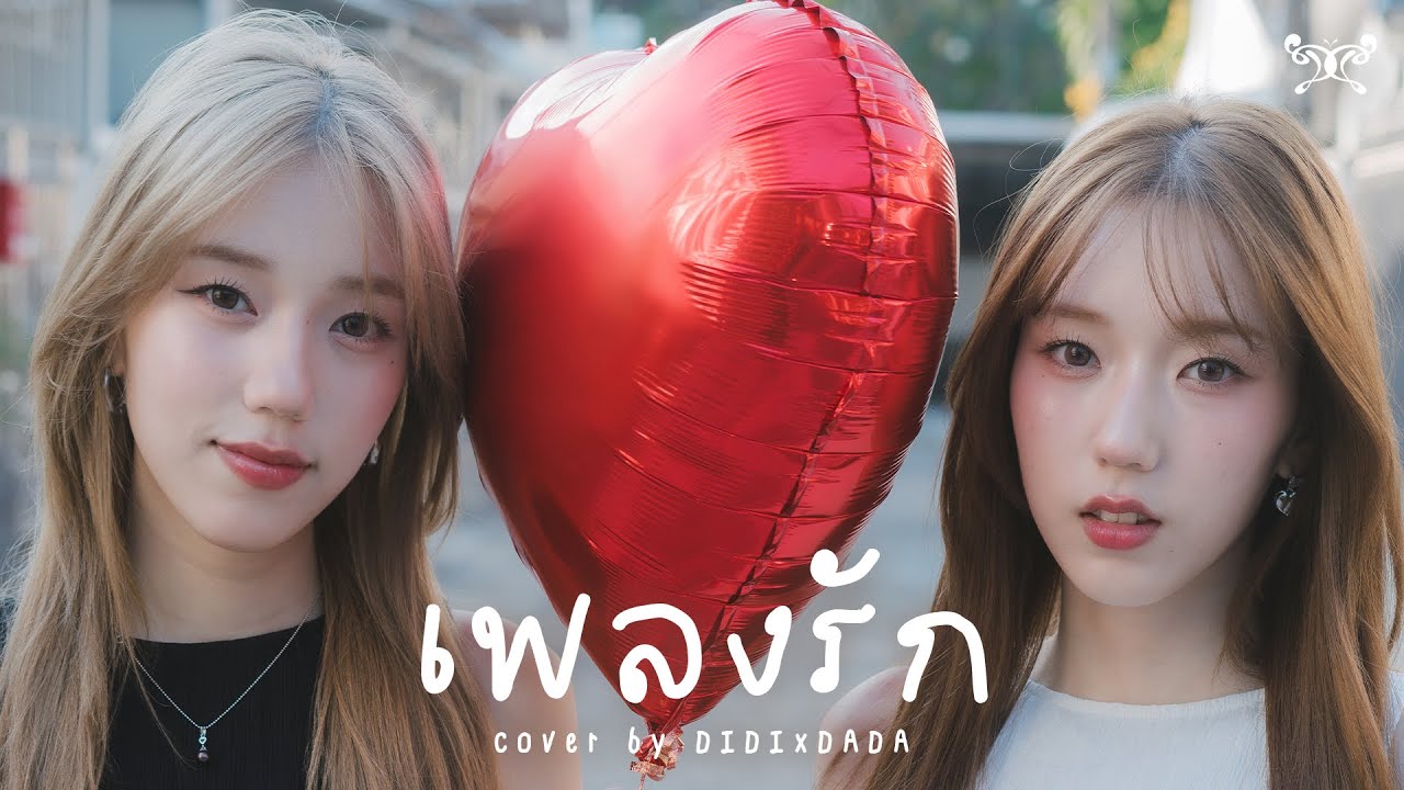 DIDIxDADA - เพลงรัก | COVER [Original by Three Man Down]