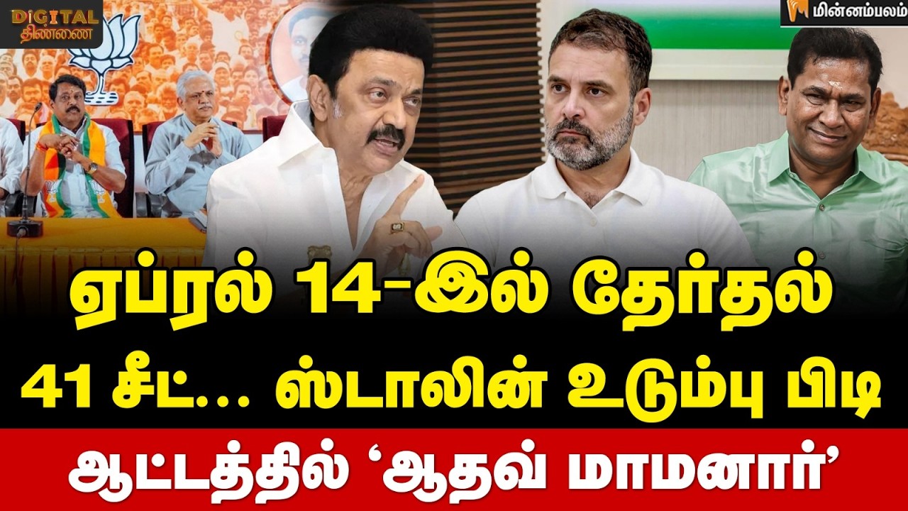 Digital Thinnai: பதட்டத்தில் பாஜக ... அதிர்ச்சியில் அண்ணாமலை...அலறும் அதிமுக | DMK | Minnambalam 