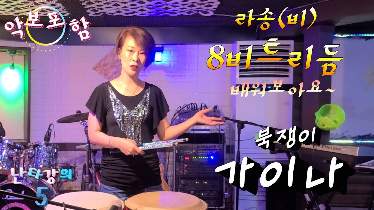 [난타강의-5강]8비트리듬 라송응용 #8비트리듬 #라송 #난타배우기