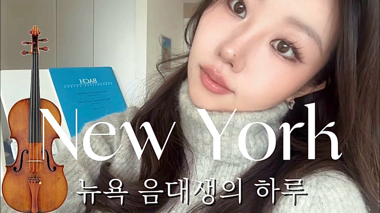 뉴욕 음대생 vlog | 학교 다니면서 나를 챙기는 법☕️🎻🌿