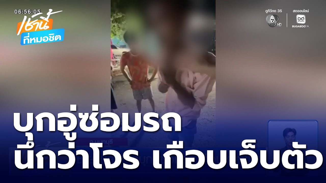 ชายแปลกหน้าบุกอู่ซ่อมรถ เกือบชะตาขาด | เช้านี้ที่หมอชิต