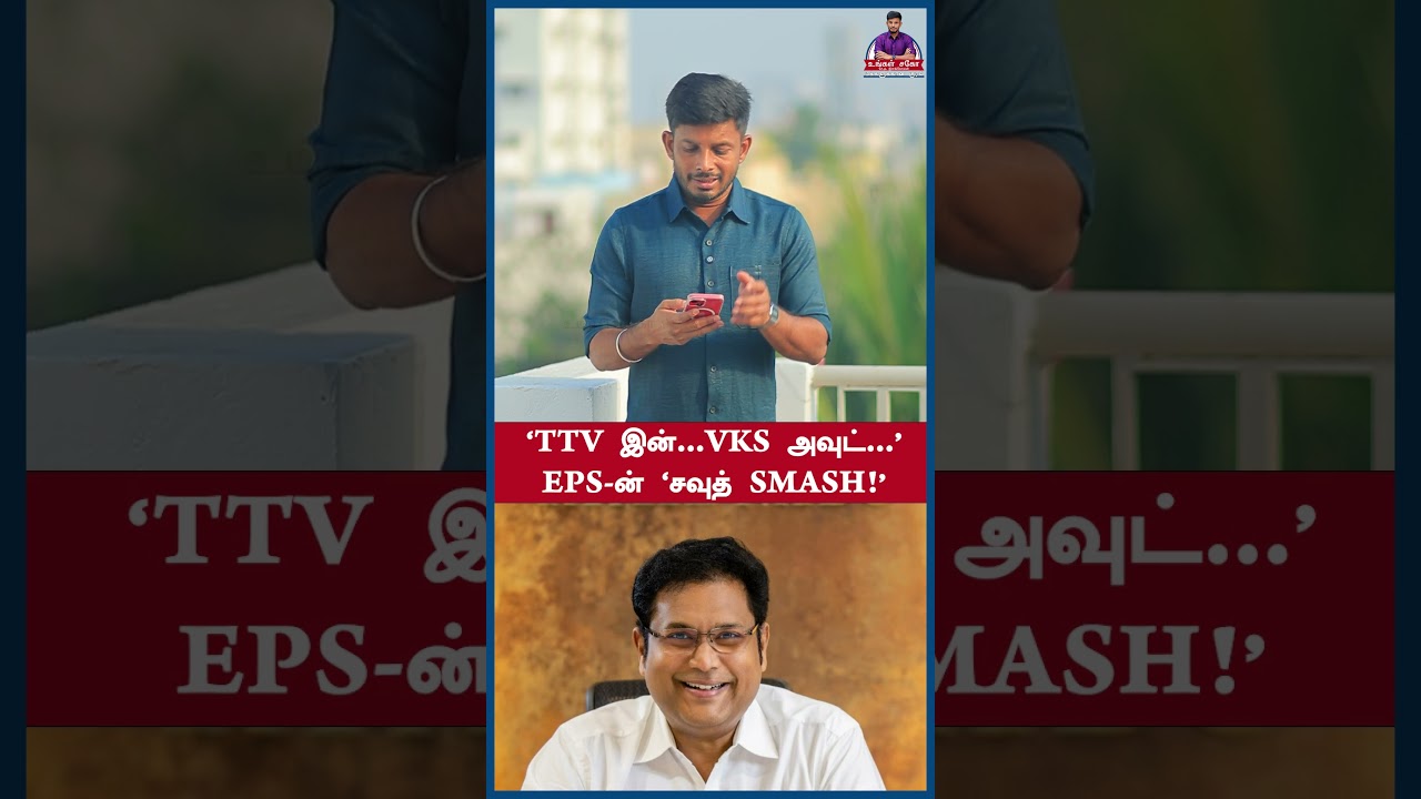 'TTV இன்...VKS அவுட்...' EPS-ன் 'சவுத் SMASH!' #shorts