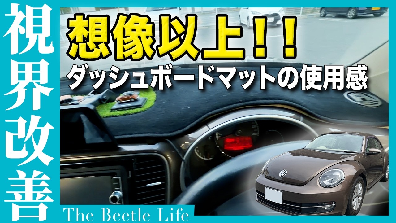 ザ・ビートルの反射が消えた｜ダッシュボードマットで視界は変わる？