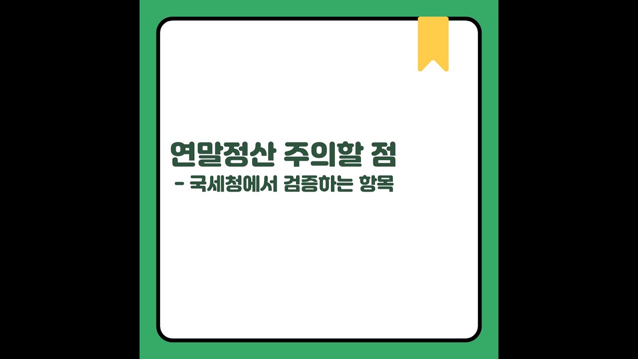 연말정산 국세청에서는 이것은 꼭 검증합니다!#연말정산#
