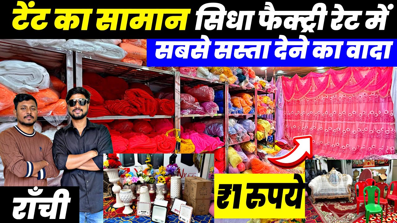 मात्र ₹1 रुपये | टेंट का सामान फैक्ट्री रेट में | Tent Market Ranchi | Wholesale Tent Market Ranchi