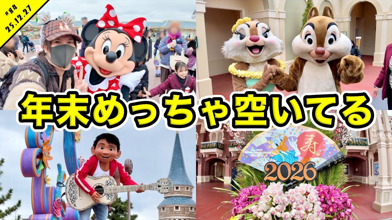 【Vlog】2025年ラスト！年末のディズニーランドは空いてる？冬休みのランドを大満喫！グリーティングやパレードなど【混雑状況】