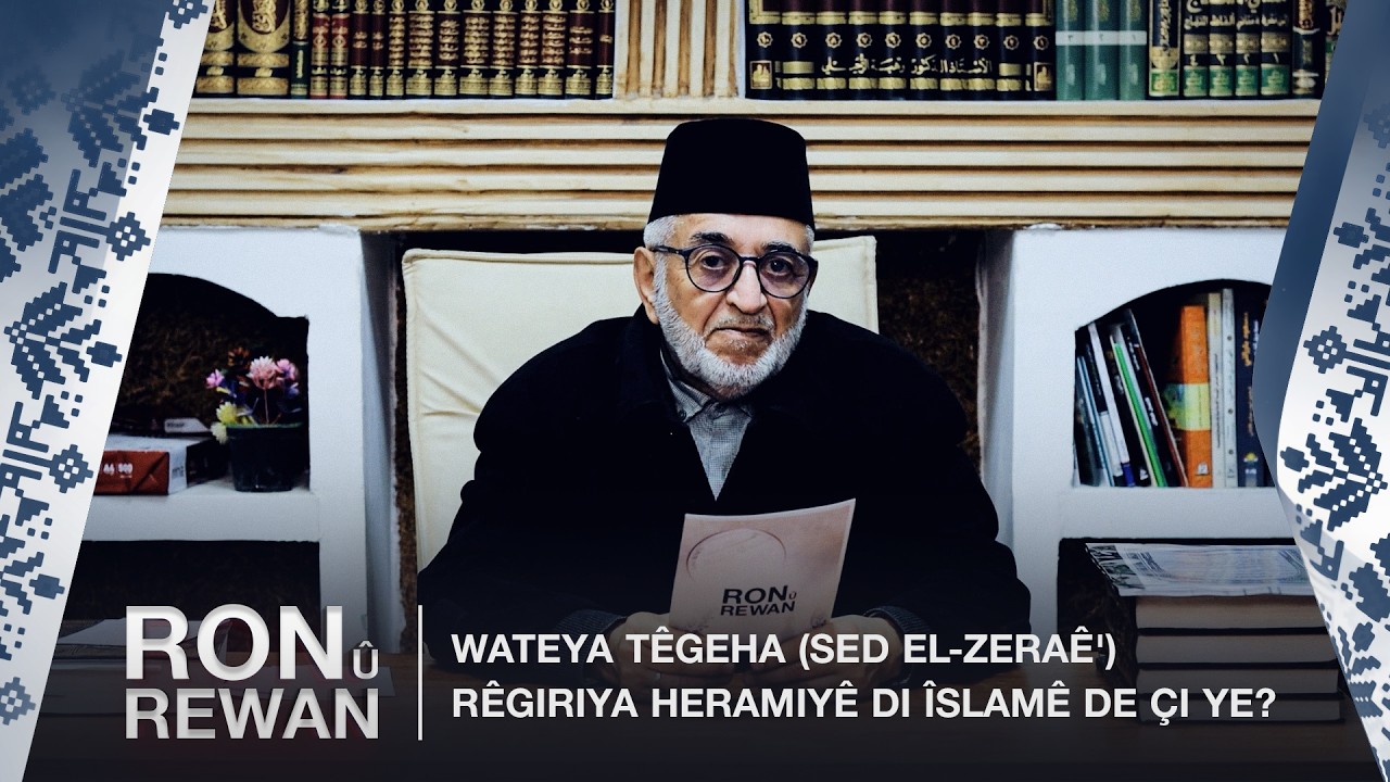 Ron û Rewan | Wateya têgeha (Sed El-Zeraê') rêgiriya heramiyê di Îslamê de çi ye?