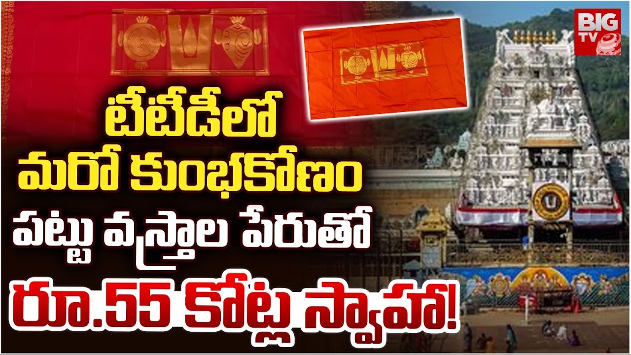 టీటీడీలో మరో కుంభకోణం | Big Scam in TTD Exposed | TTD Silk Dupatta Scam | BIG TV