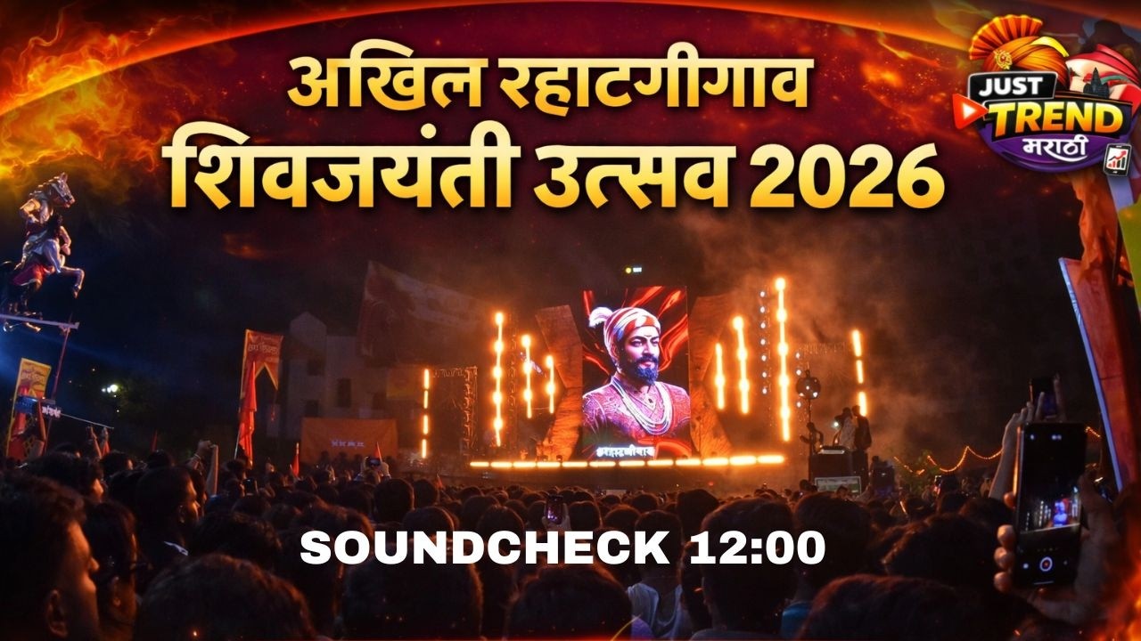 अखिल रहाटणीगाव शिवजयंती उत्सव २०२६ | Grand Shivjayanti Music Show @ChasInTheMixOfficial