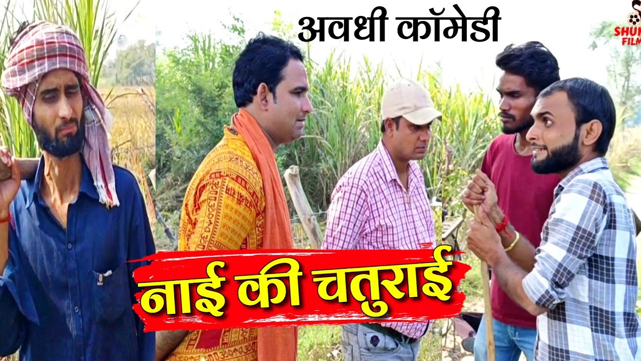नाई की चतुराई अवधी कॉमेडी@ShuklaFilmsOfficial