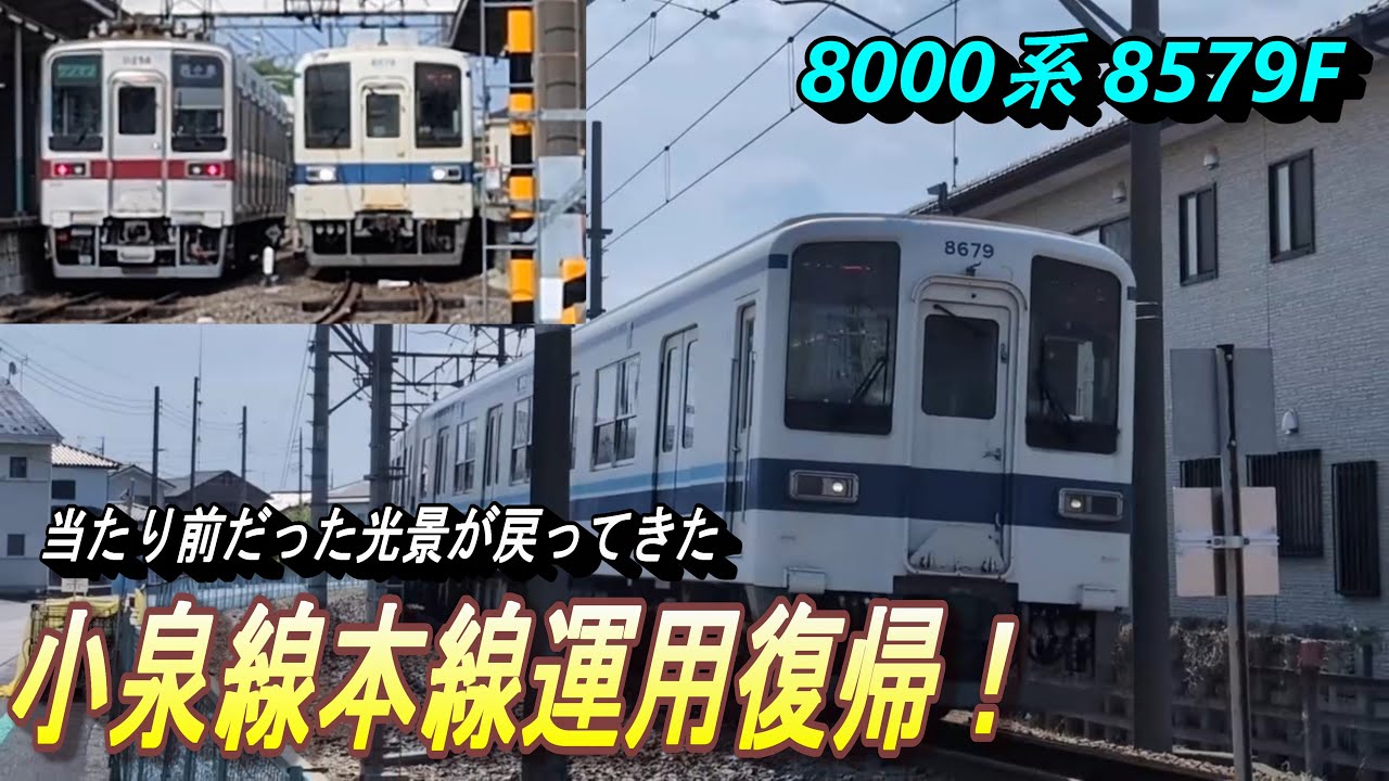 【もはやレッドリスト入り? 8000系8579F 東武小泉線本線でも運用復帰】館林以北に復帰したワンマン2両編成の8000系、ぜひこの場所で花道を飾ってほしい！
