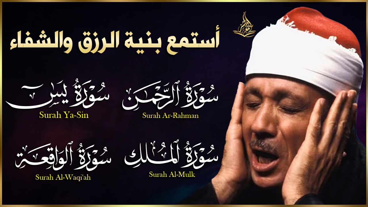 سور الرزق والشفاء يس  الواقعة الرحمن الملك هدوء يريح القلب للقارئ عبدالباسط عبدالصمد