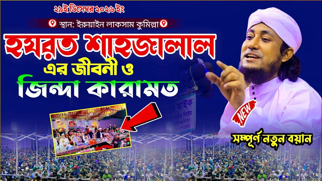 হযরত শাহজালাল রাঃ এর জীবনী ও জিন্দা কারামত  | মুফতি গিয়াস উদ্দিন তাহেরী | Gias Uddin Taheri waz2026