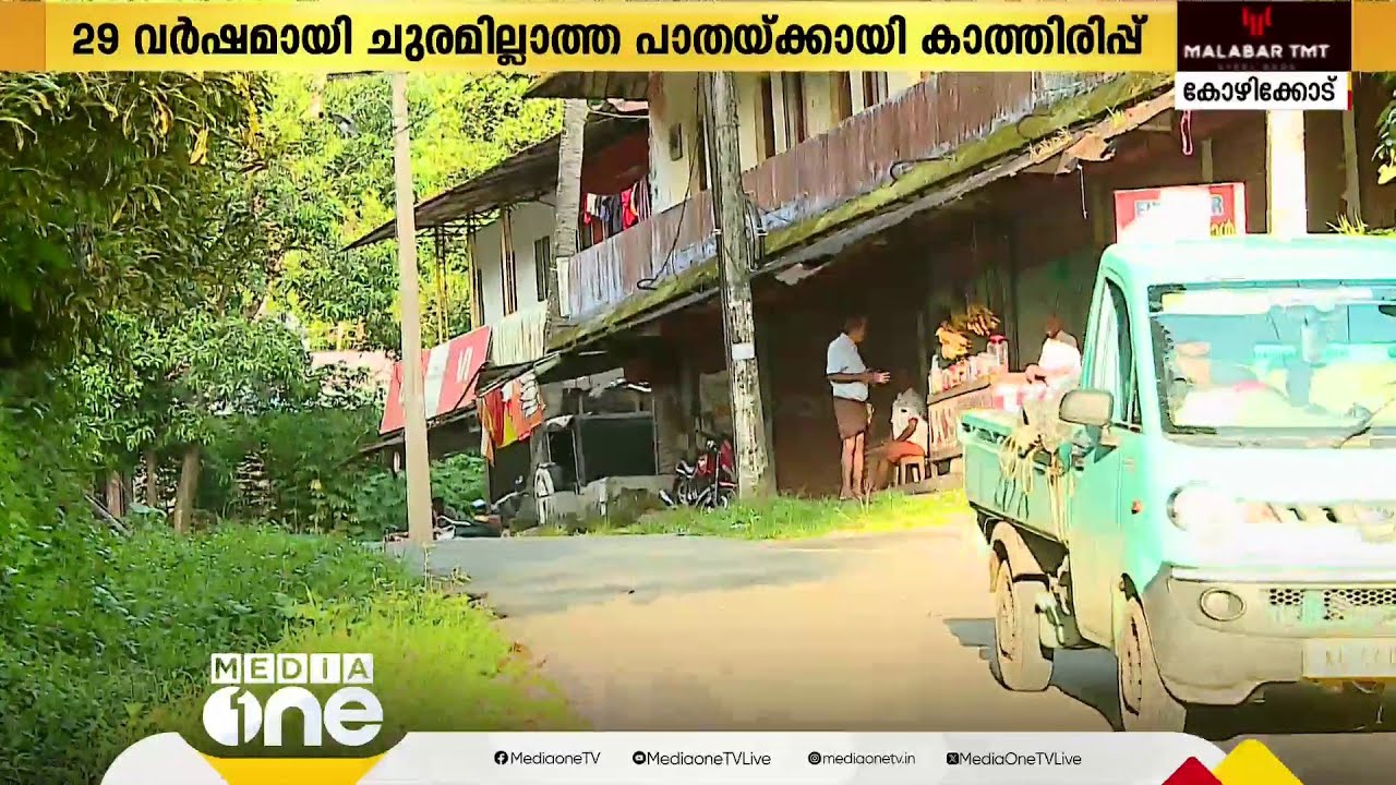 റോഡിനായി കാത്തിരുന്ന്, കാത്തിരുന്ന്... പൂഴിത്തോട് നിന്നും പടിഞ്ഞാറത്തരെ വരെ