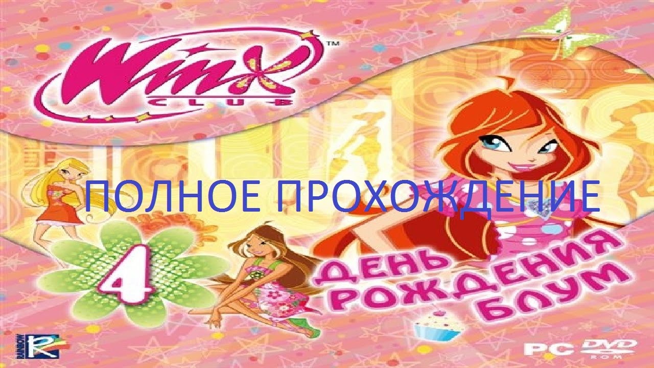 Полное Прохождение Клуб Винкс 4 - День Рождения Блум (PC) (Без комментариев)