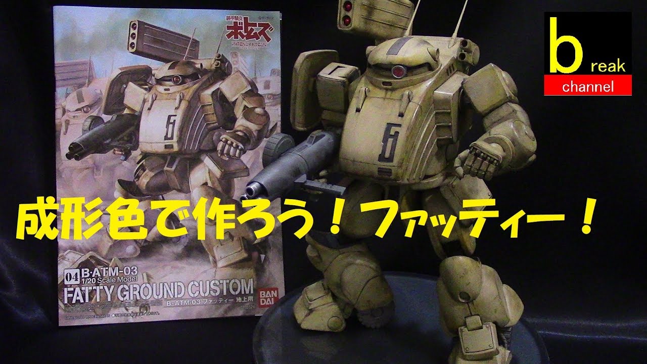 成形色・未改造で作ってみようファッタコ。 装甲騎兵ボトムズ 1/20 B・ATM-03 ファッティー地上用 (ペールゼン・ファイルズ版)