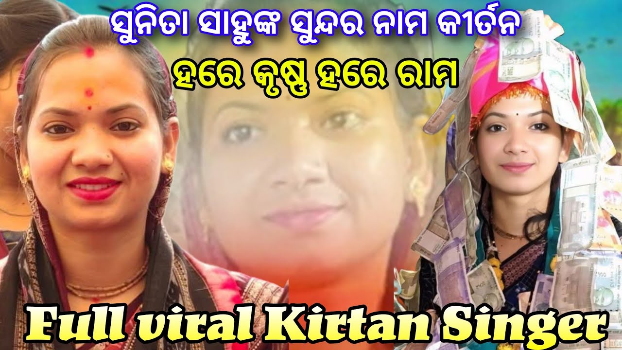 ସୁନିତା ସାହୁଙ୍କ ସୁନ୍ଦର ନାମ କୀର୍ତନ | Sunita Sahu Kirtan 2026 #sunitasahu 
