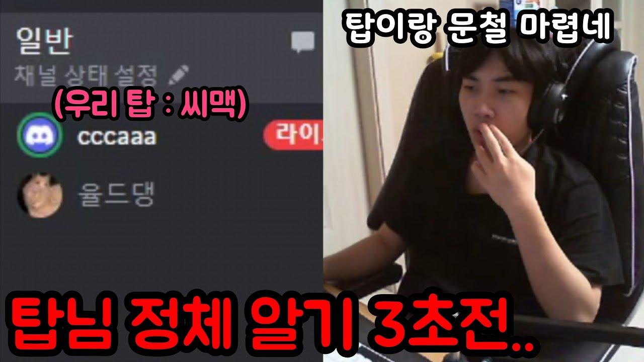 우리팀 탑이랑 맥문철 마려워서 디코방 파서 들어갔는데 씨맥님 인데요..?