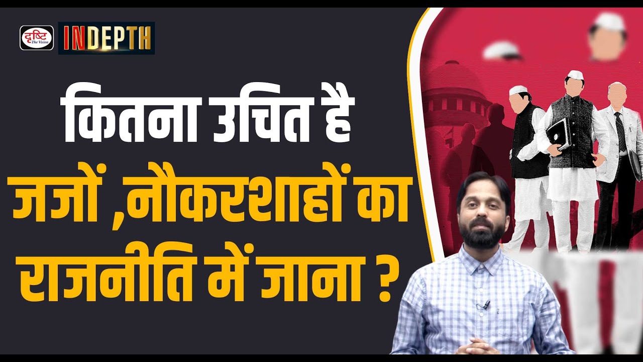 Should Judges and Bureaucrats Enter Politics | UPSC | Drishti IAS
