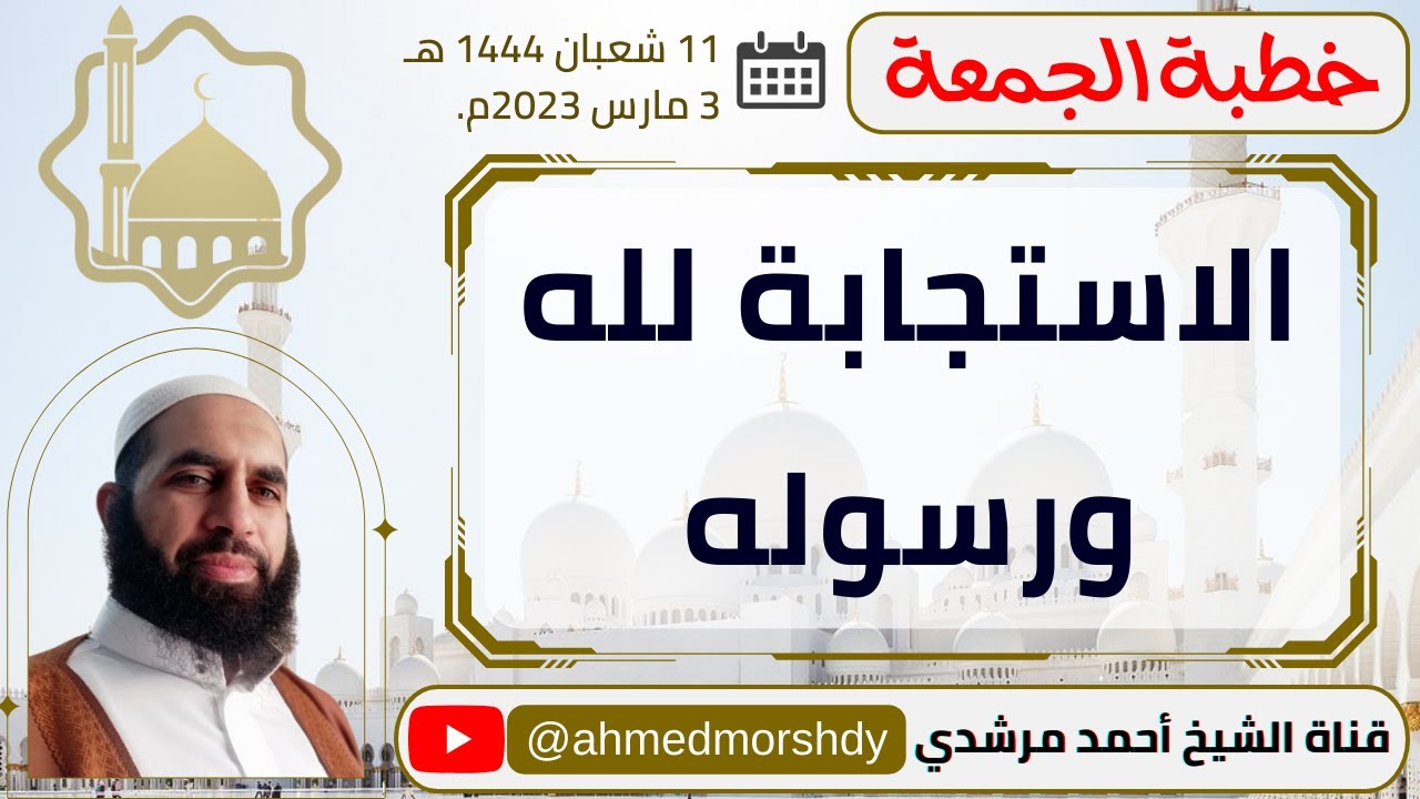 الاستجابة لله ورسوله - خطبة عن ثمرات الاستجابة في الدنيا والآخرة | خطب الجمعة | الشيخ أحمد مرشدي