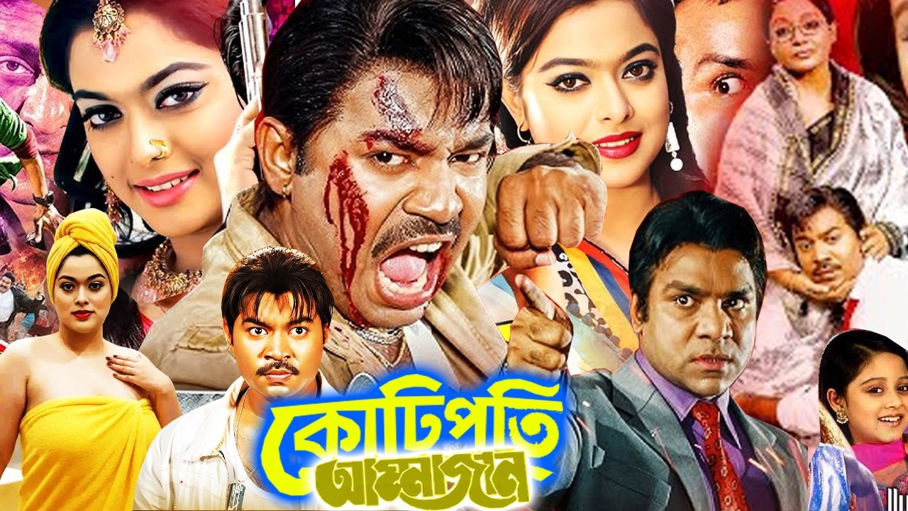 কোটিপতি আম্মাজান | Kotipoti Ammajan | Bangladeshi Cinema | Sahara Bangla Sobi | Kazi Maruf | Action