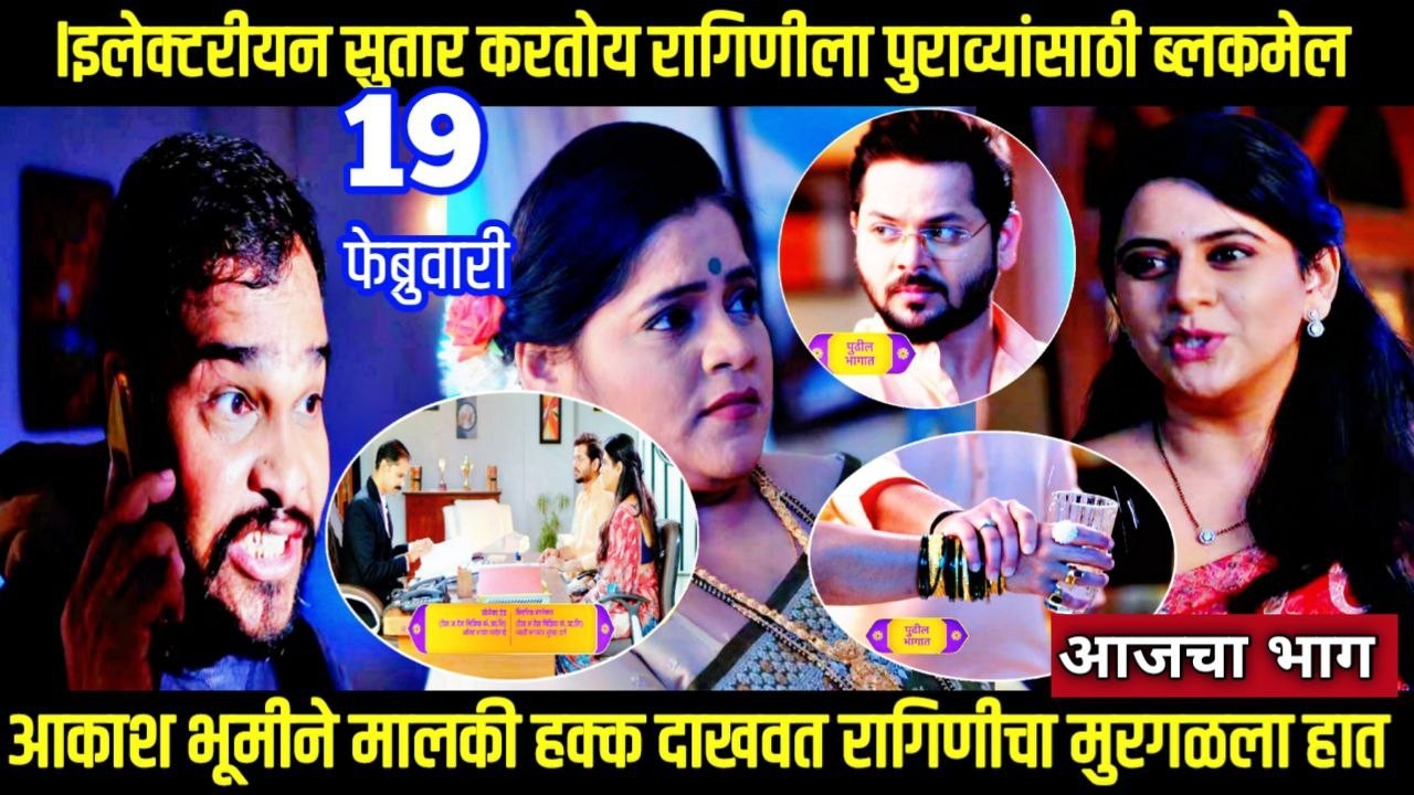 shubhvivah today episode शुभविवाह आकाश भूमीने मालकी हक्क दाखवत रागिणीचा मुरगळला हात