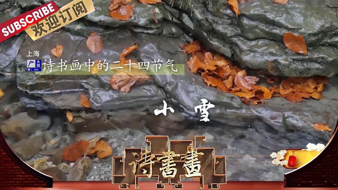 二十四节气·小雪 高适在《别董大》中以开朗的胸襟，豪迈的语调把临别赠言说得激昂慷慨，鼓舞人心  |《诗书画》Becoming poetic 20201122【东方卫视官方频道】