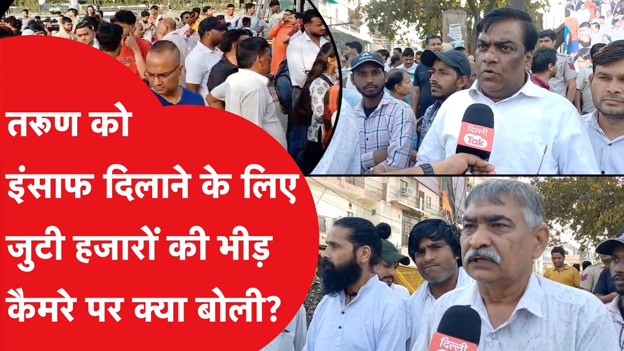 Tarun Murder Case: जुटी हजारों की भीड़, तरूण को इंसाफ दिलाने के लिए सड़कों पर उतरे लोग!|Dilli Tak