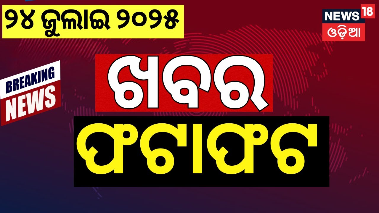 Speed News | Khabar Fatafat | FM College Student | Father&rsquo;s on her Daughter Case | Balasore Student