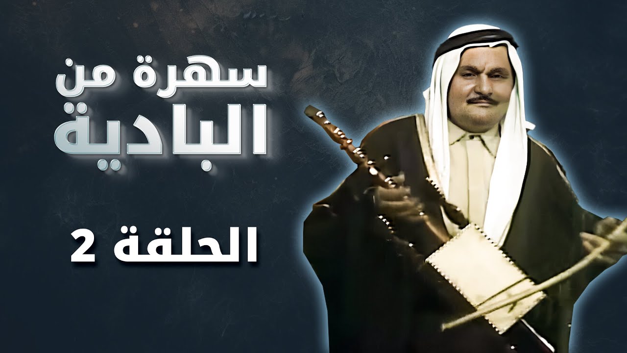 سهرة من البادية | عبده موسى | الحلقة 02