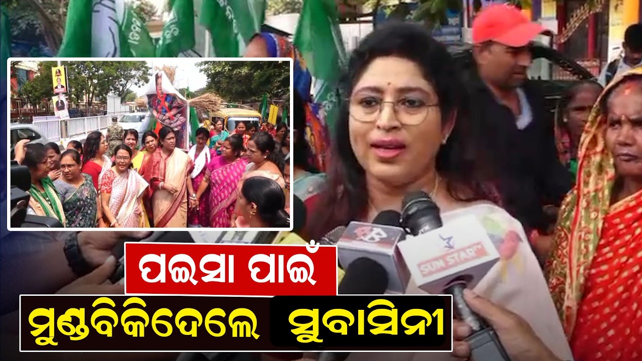 ପଇସା ପାଇଁ ମୁଣ୍ଡବିକିଦେଲେ ସୁବାସିନୀ ? rajya sabha election | Bjd Politics | Bjp | Odia News |