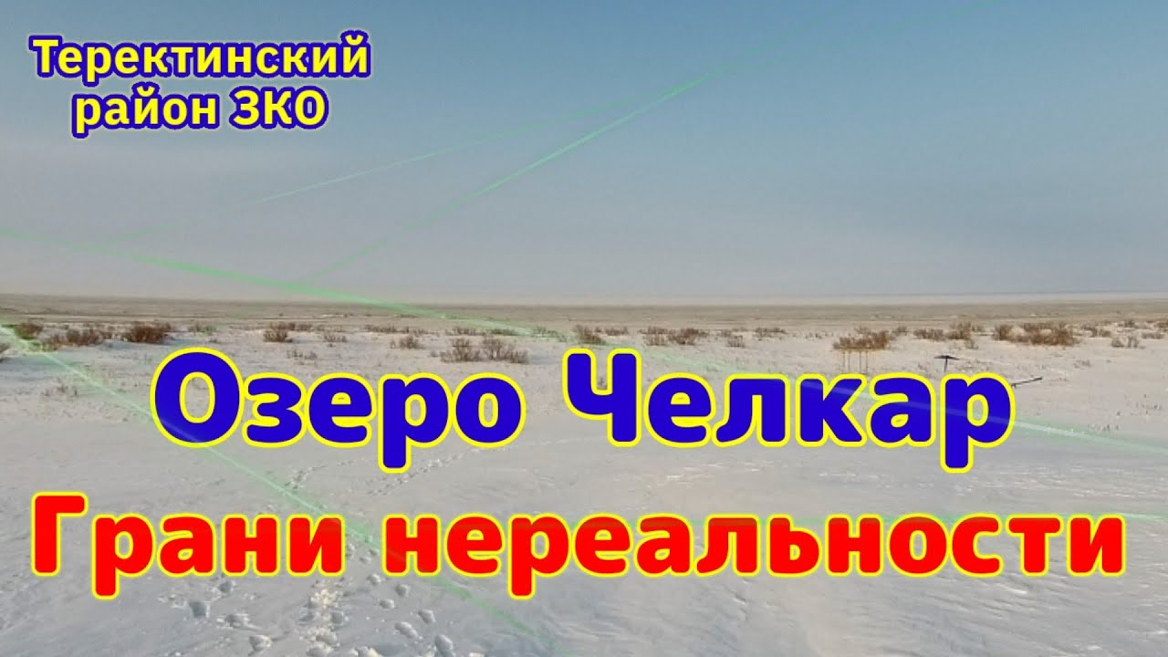 Озеро Шалкар / Челкар зимой! Аномальная зона!