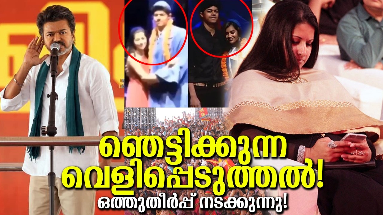 വിജയ്‌യുടെ ആദ്യ പ്രതികരണം!? എതിരാളി തക്ക സമയത്ത് ഇറക്കിയതാണെന്നാണ്! വാക്ക് ശ്രദ്ധ നേടുന്നു! Shocking