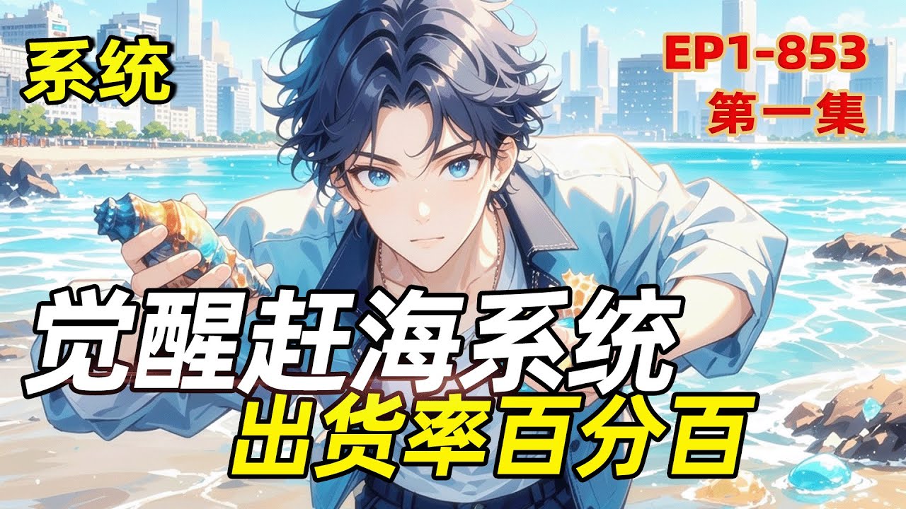 最新《觉醒赶海系统，出货率百分百》第1集/共2集 我觉醒了观察生物的系统，从此，赶海必出货，钓鱼喂嘴里！ 除此之外，系统还给了一个幸运值，只是偶尔会抽风！