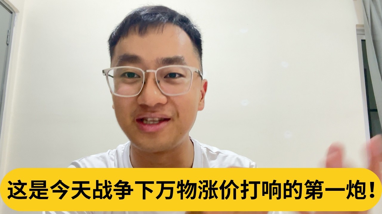 这是今天战争下万物涨价打响的第一炮！｜阿耀闲聊政治