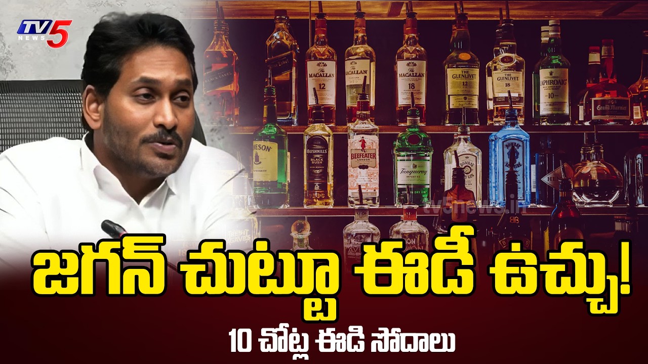 ED Updates..జగన్ చుట్టూ ఉచ్చు!..ED Likely To Issue NOTICE To YS Jagan In AP Liquor Scam  | TV5