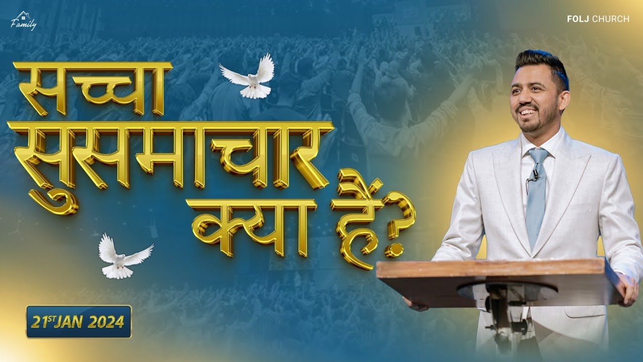 सच्चा सुसमाचार क्या है? |  @AnkitSajwanMinistries | Apostle Ankit Sajwan | | 21st January 2024