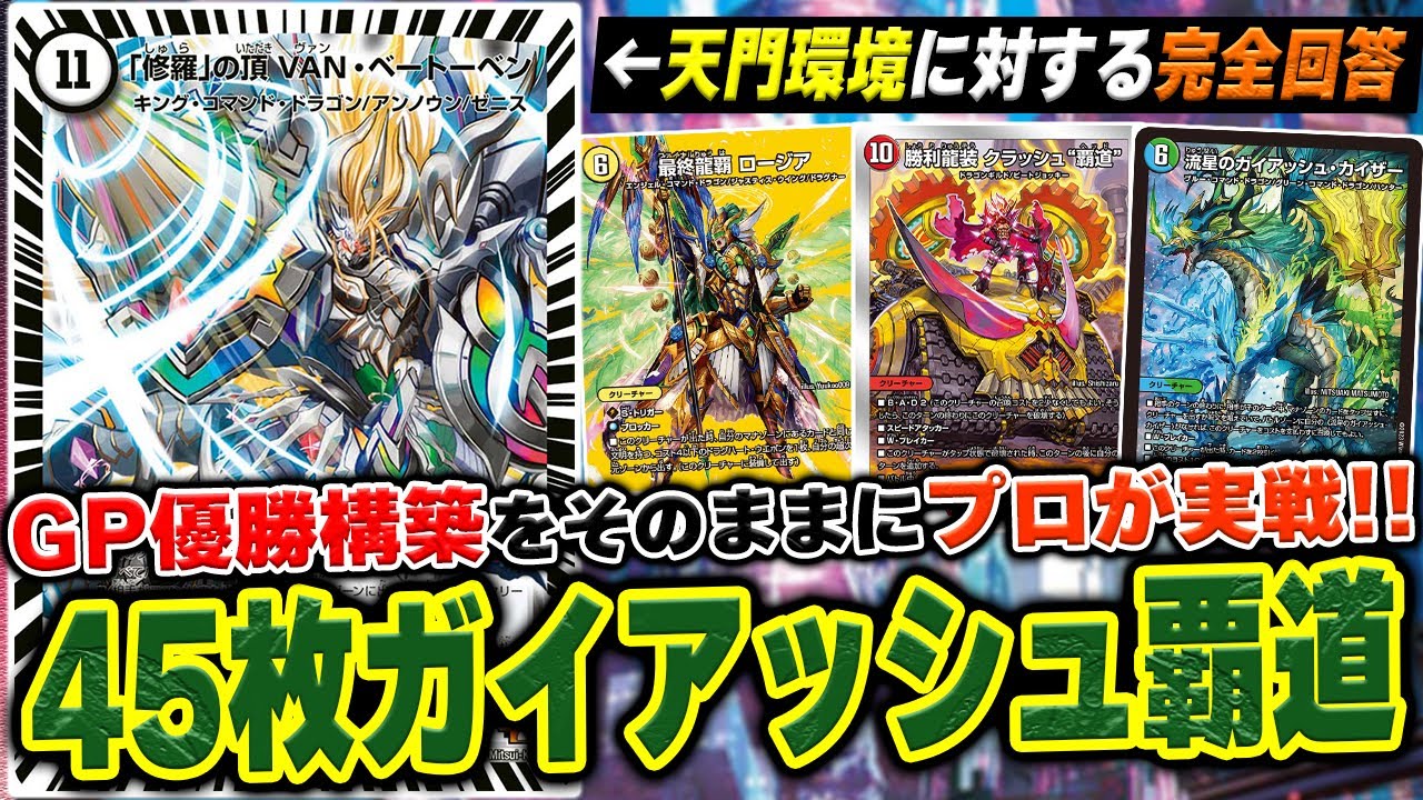 【本気検証】GP優勝『45枚ガイアッシュ覇道』を環境デッキにぶつけてみた結果【デュエマ/デュエルマスターズ】