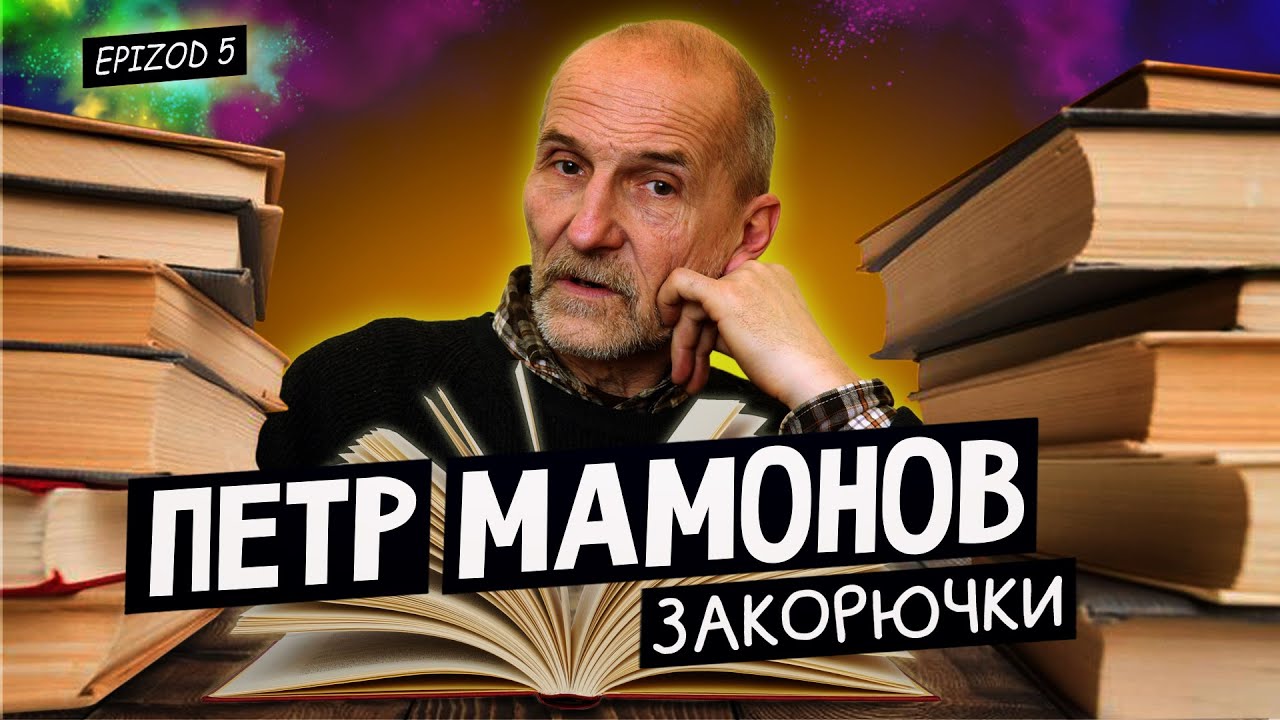 Петр Мамонов 