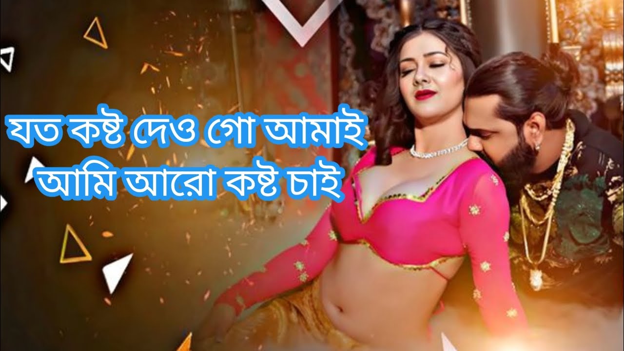 যত কষ্ট দেও গো আল্লাহ আরো কষ্ট আমি চাই | Joto Kosto Deogo Allah Aro Kosto Ami Chai | Bangla Sad Song