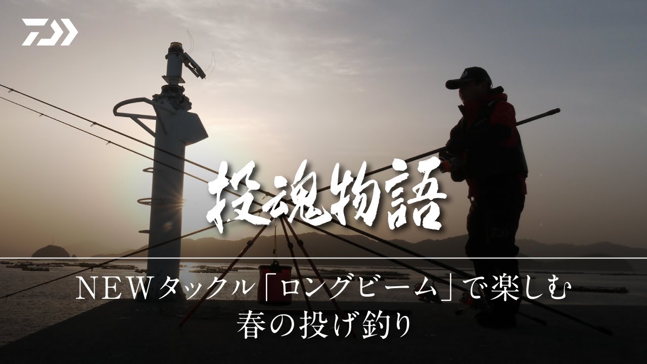 【投魂物語】NEWタックル「ロングビーム」で楽しむ春の投げ釣り