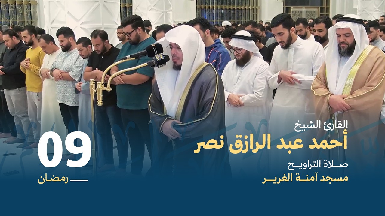 صلاة التراويــح 9 رمضان | القارئ الشيخ أحمد عبد الرازق نصر | مسجد آمنة الغرير
