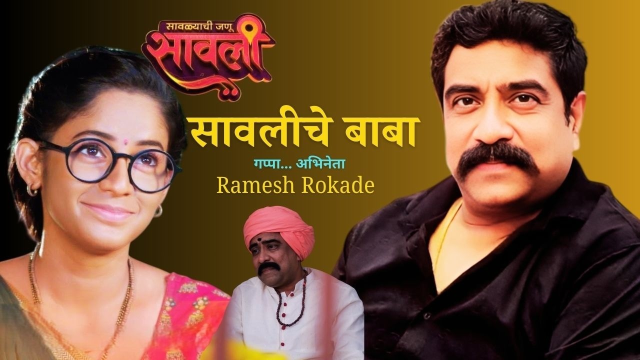 Ramesh Rokade Interview | सावलीचे बाबा आणि गोविंदराव फुले यांच्या भूमिकेचा प्रवास