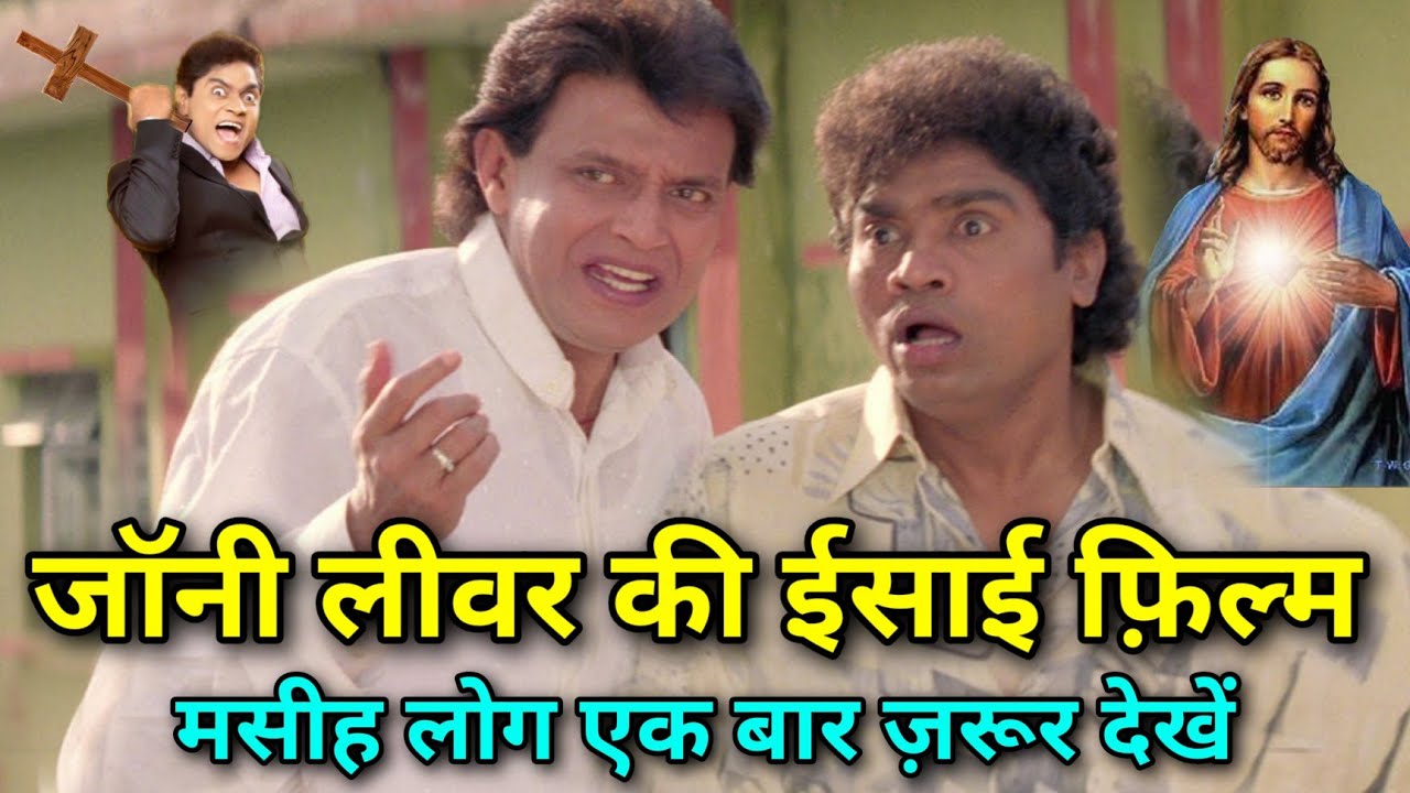 जॉनी लीवर की ईसाई फ़िल्म / Johny Lever Christian Movie
