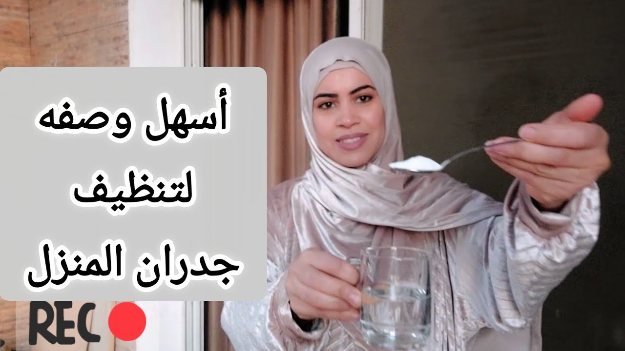 تنظيف وتلميع فى ثوانى متضيعيش وقتك فى تنظيف الحوائط 