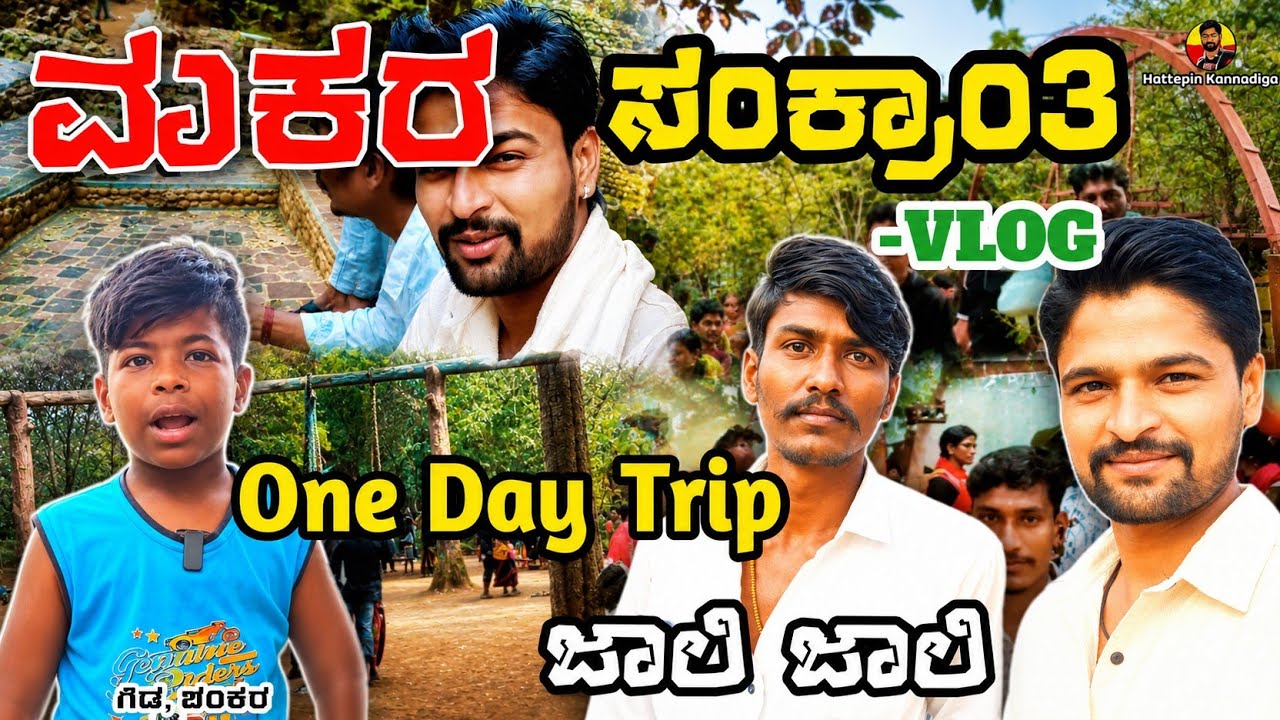 ಮಕರ ಸಂಕ್ರಾಂತಿ | Makara Sankrati Kannada Vlog | Matter In Kannnada 