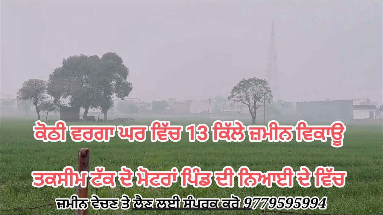 ਤਕਸੀਮ ਟੱਕ ਵਿਕਾਊ 13 ਕਿੱਲੇ ਵਿੱਚ ਕੋਠੀ ਵਰਗਾ ਘਰ ਦੋ ਮੋਟਰਾਂ ਡਾਕਰ ਜਮੀਨ ਪਿੰਡ ਦੀ ਨਿਆਈ ਨਹਿਰੀ ਪਾਣੀ ਨਾਲ