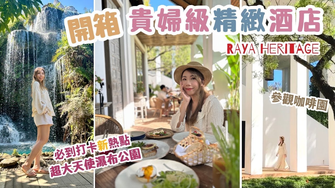 開箱清邁5星級酒店🌟超質感時尚泰北風格🍃吃極精緻早餐🍳深入咖啡園 RAYA Heritage | 👼必到打卡新熱點 極大人工瀑布公園 | 🍜吃婆婆家的khaoSoi咖哩麵