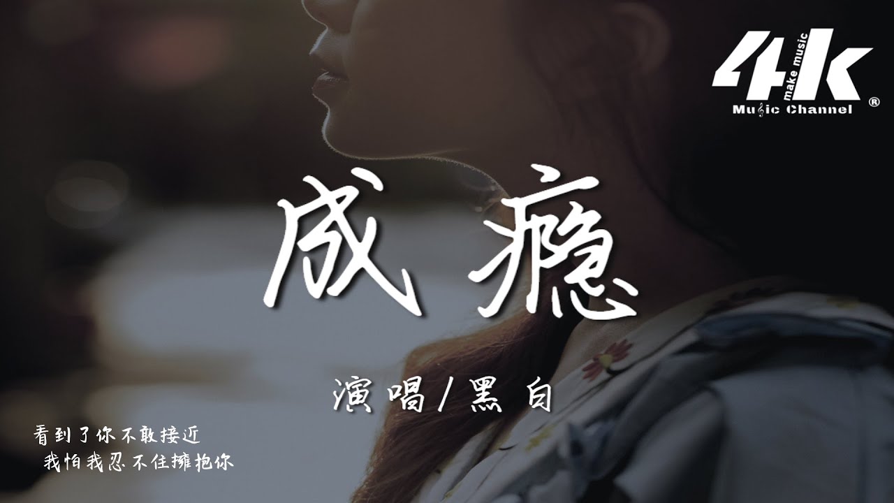 黑白 - 成癮『後來我熬夜成癮 敏感脆弱的神經，愛是你為我親身設下的陷阱。』【高音質|動態歌詞Lyrics】♫